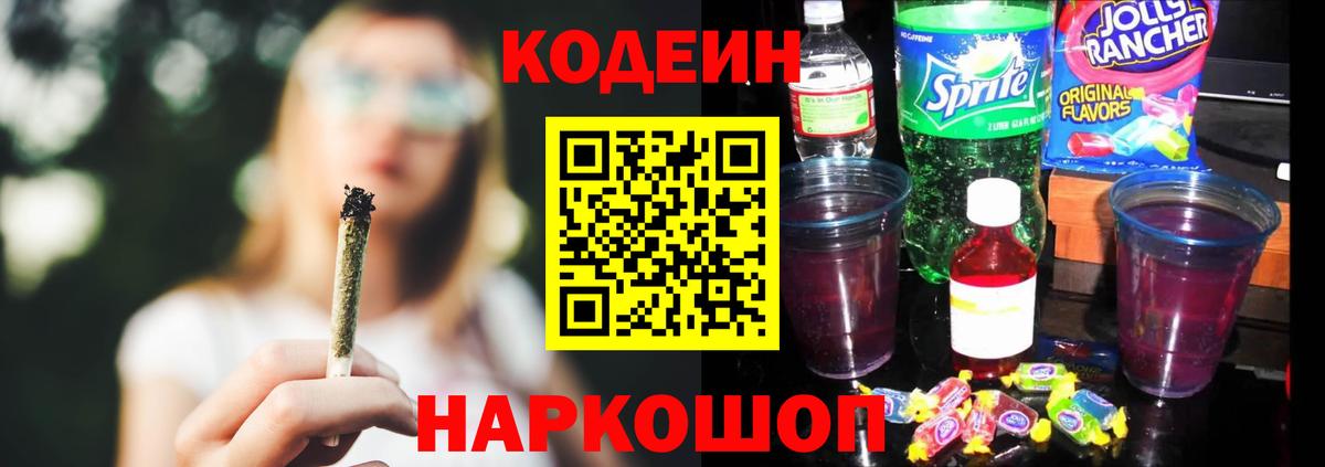 Codein напиток Lean (лин) Кыштым